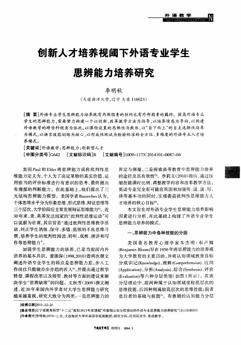 创新人才培养视阈下外语专业学生思辨能力培养研究