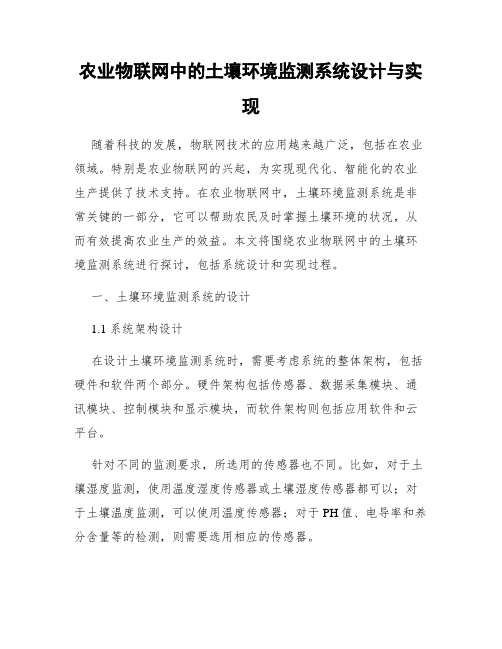 农业物联网中的土壤环境监测系统设计与实现