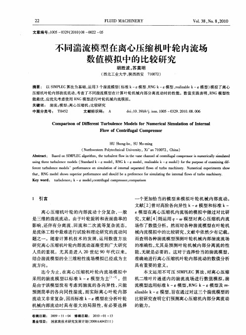 不同湍流模型在离心压缩机叶轮内流场数值模拟中的比较研究