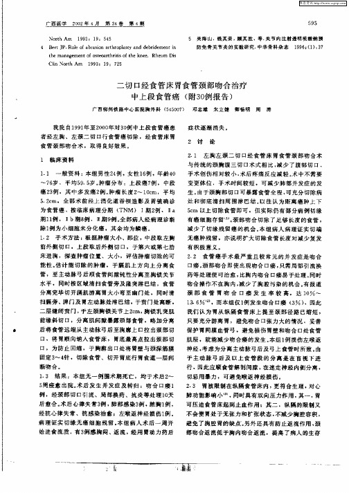 二切口经食管床胃食管颈部吻合治疗中上段食管癌(附30例报告)