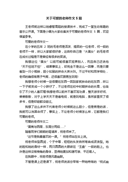 关于可爱的老师作文5篇