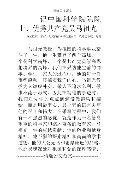 记中国科学院院院士、优秀共产党员马祖光