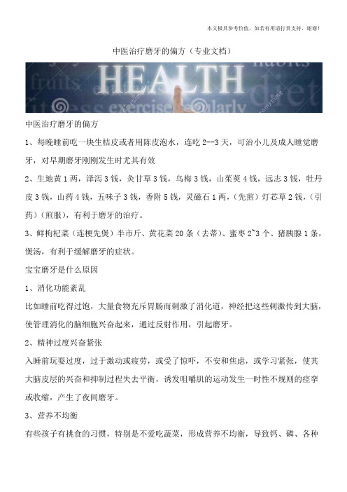 中医治疗磨牙的偏方(专业文档)