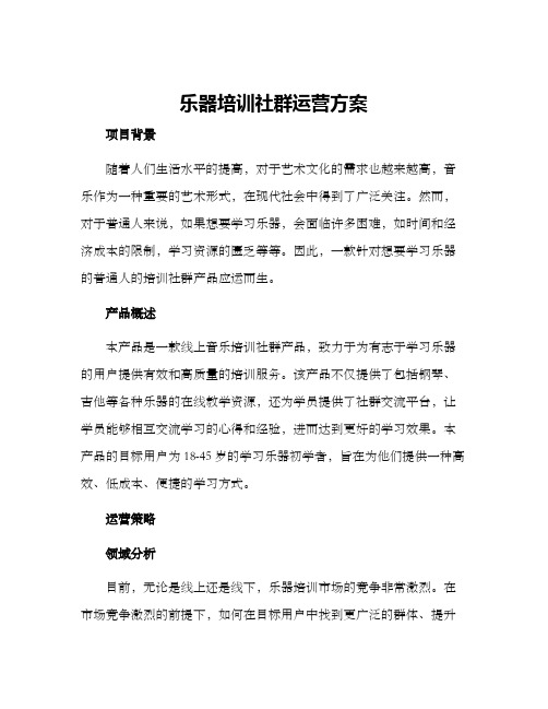 乐器培训社群运营方案