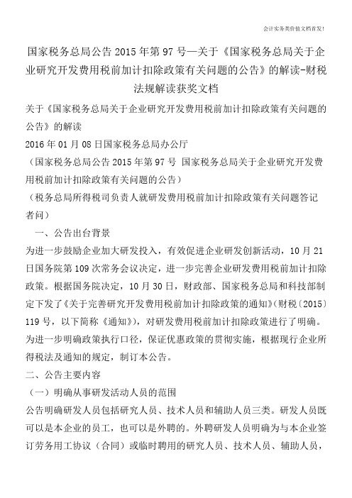 2015年第97号—关于《国家税务总局关于企业研究开发费用税前加计扣除政策有关问题的公告》的解读