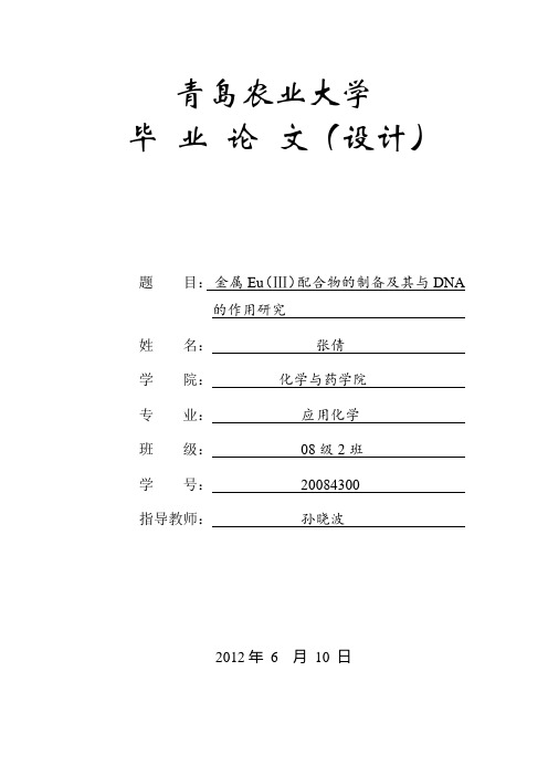 金属Eu(Ⅲ)配合物的制备及其与DNA的作用研究