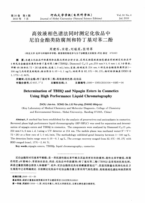 高效液相色谱法同时测定化妆品中尼泊金酯类防腐剂和特丁基对苯二酚