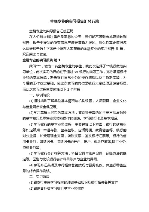 金融专业的实习报告汇总五篇