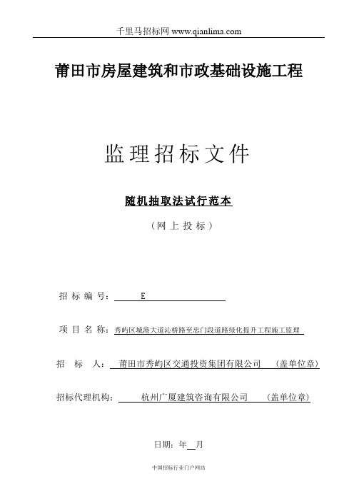 道路绿化提升工程施工监理莆田随机抽取法招投标书范本