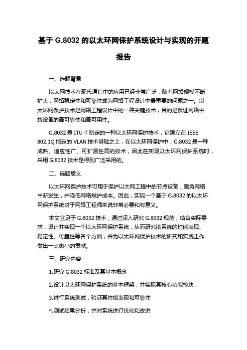 基于G.8032的以太环网保护系统设计与实现的开题报告