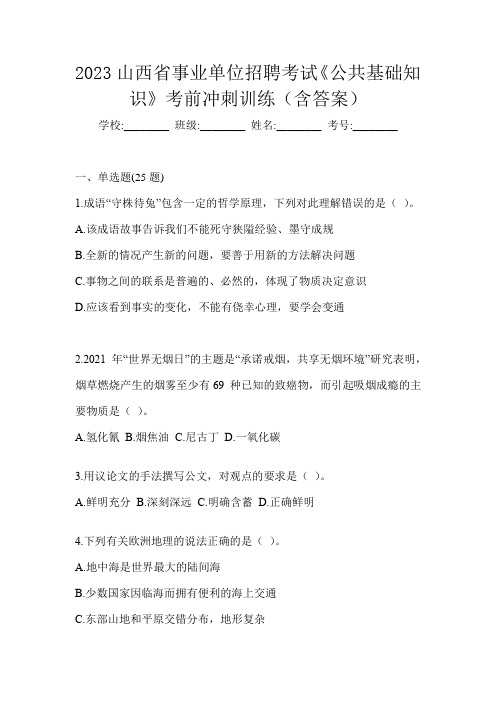 2023山西省事业单位招聘考试《公共基础知识》考前冲刺训练(含答案)