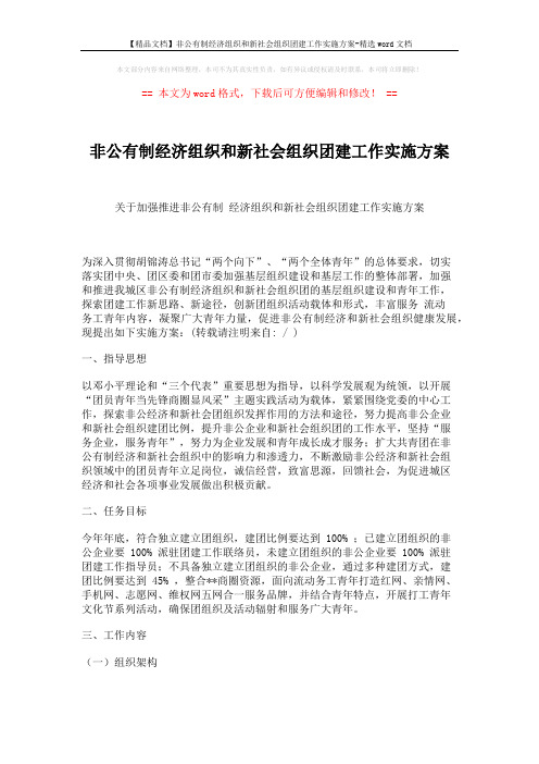 【精品文档】非公有制经济组织和新社会组织团建工作实施方案-精选word文档 (9页)