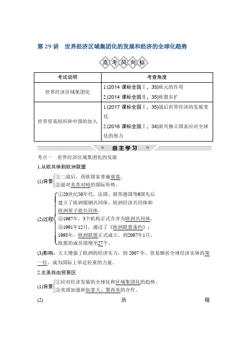 2019届高考历史一轮复习北师大版讲义:第十一单元 当今世界经济的全球化趋势 第29讲 含解析 精品