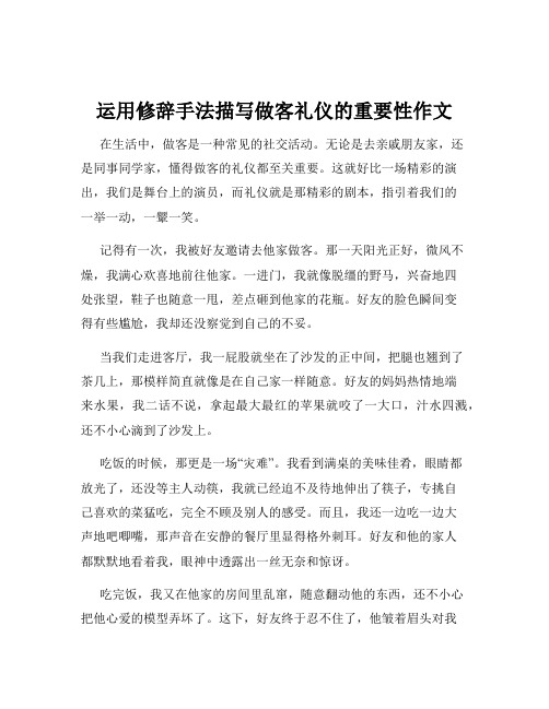 运用修辞手法描写做客礼仪的重要性作文