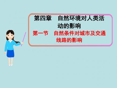 中国版高中地理必修一课件：4.1 自然条件对城市及交通线路的影响 (共32张PPT)