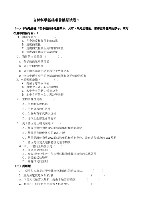 自然科学基础考前模拟试卷