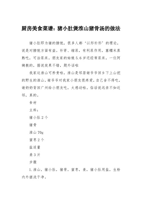 厨房美食菜谱:猪小肚煲淮山猪骨汤的做法