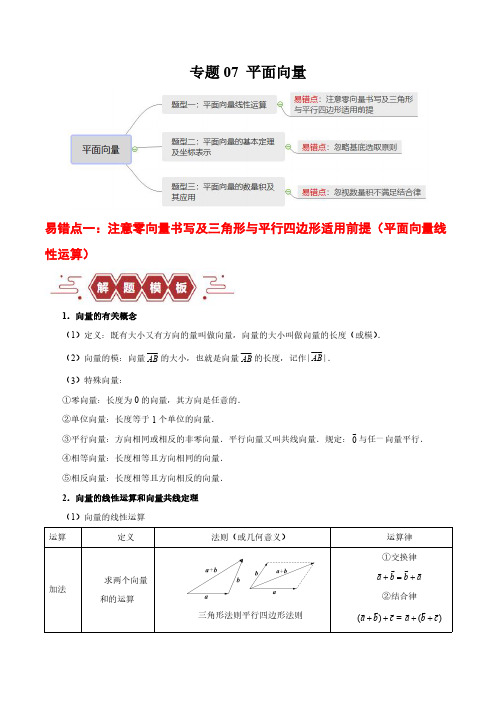 平面向量(3大易错点分析+解题模板+举一反三+易错题通关)-备战2024年高考数学考试易错(原卷版)