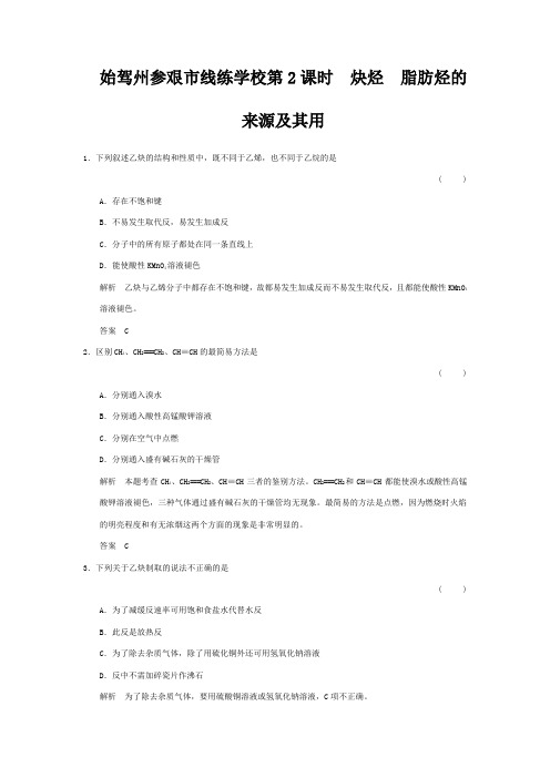 线练学校高中化学 2.1.2 炔烃 脂肪烃的来源及其用当堂过关选修5