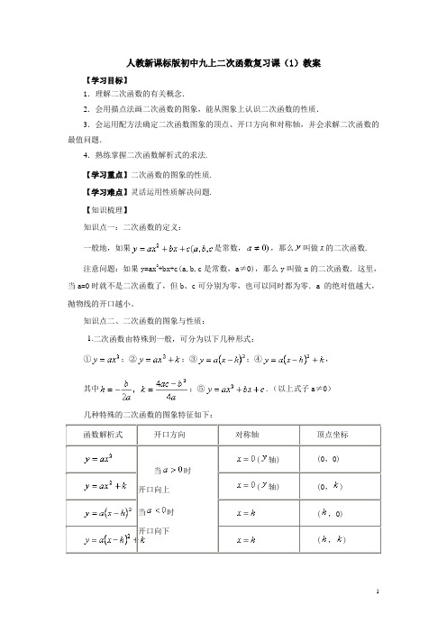 人教新课标九年级数学上册二次函数复习课(1)教案