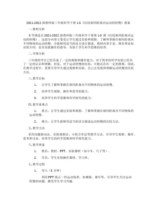 2021-2022新教科版三年级科学下册1-5《比较相同距离内运动的快慢》教案