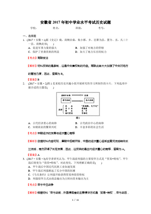 安徽省2017年初中学业水平考试历史试题