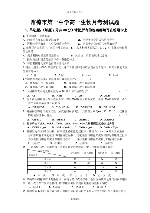 人教版试题试卷常德市第一中学高一生物月考测试题