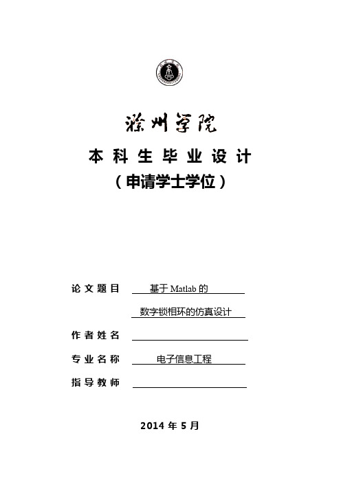 基于MATLAB的数字锁相环的仿真设计讲解