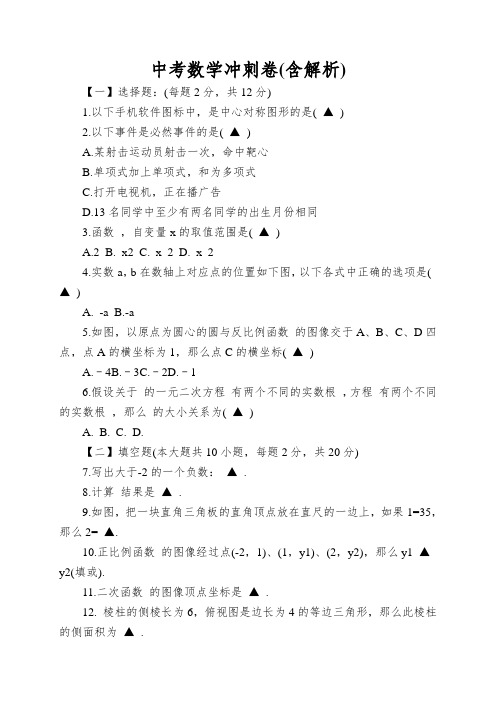 中考数学冲刺卷(含解析)