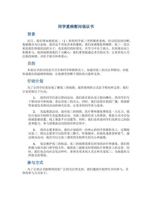 同学重病慰问倡议书