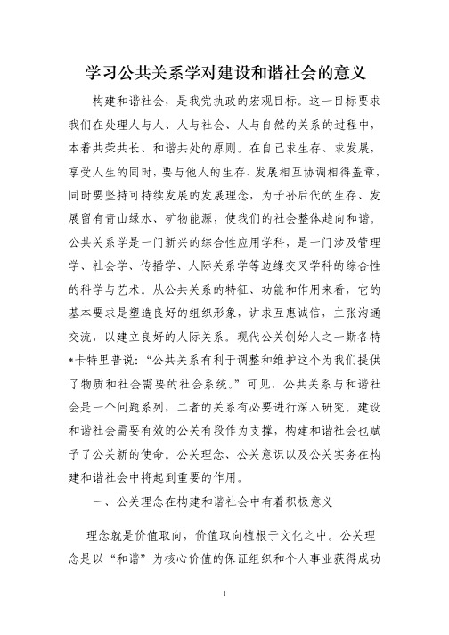 学习公共关系学对建设和谐社会的意义