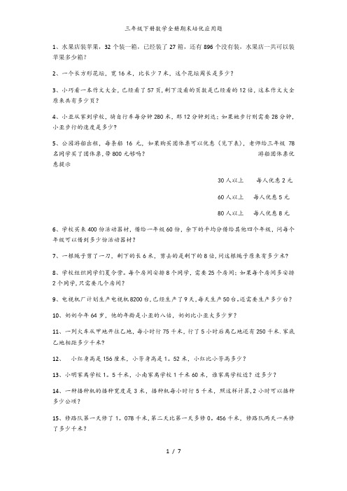 三年级下册数学全册期末培优应用题