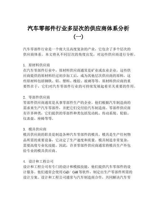 汽车零部件行业多层次的供应商体系分析 (一)