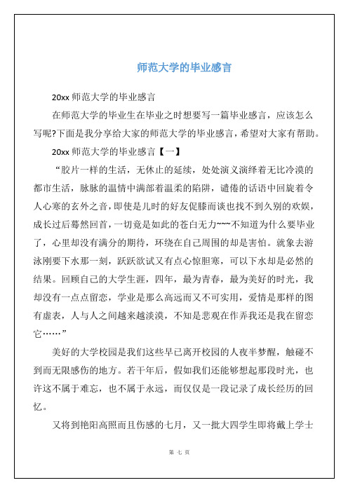 师范大学的毕业感言