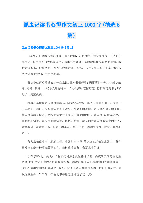 昆虫记读书心得作文初三1000字(精选5篇)