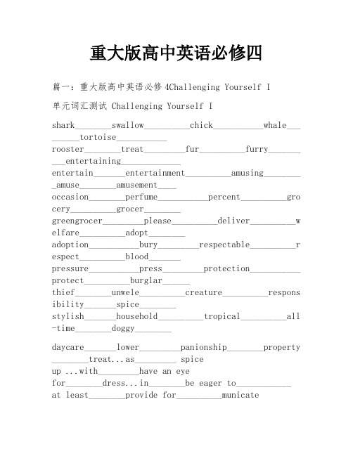 重大版高中英语必修四