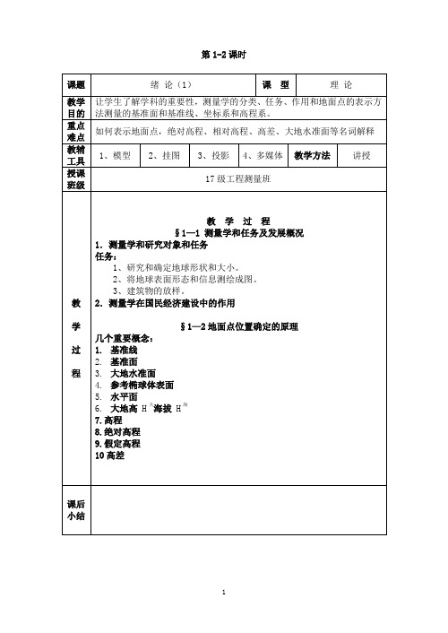 测量学基础教案