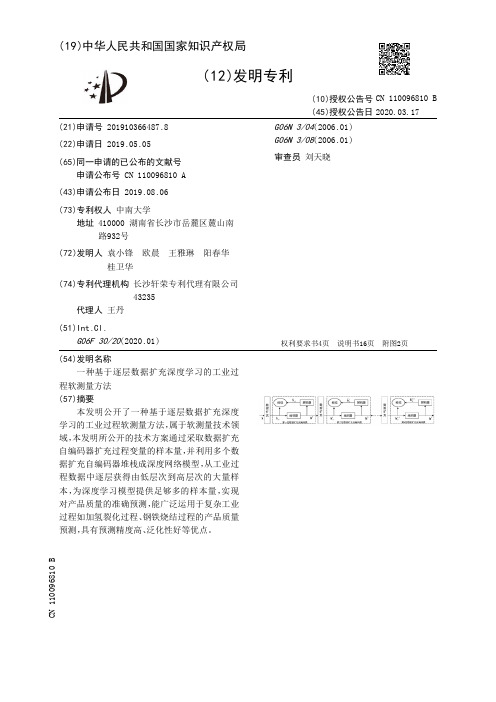 【CN110096810B】一种基于逐层数据扩充深度学习的工业过程软测量方法【专利】