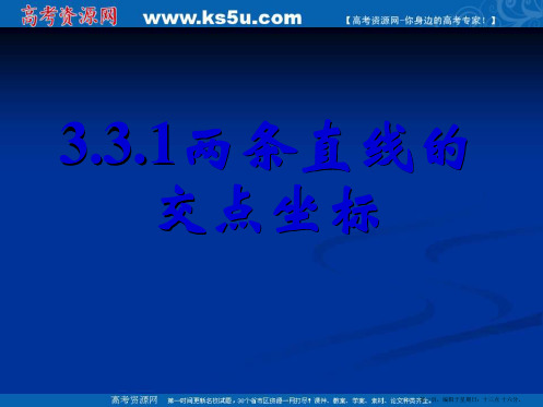 新课标高中数学人教A版必修二全册课件3.3.1两条直线的交点坐标