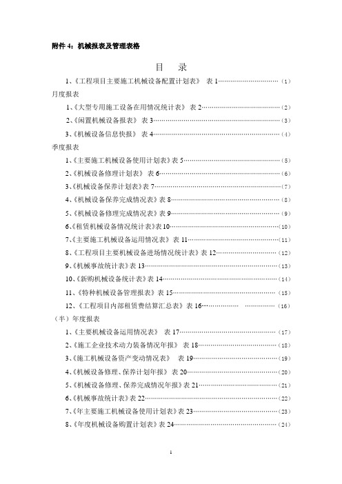 (机械制造行业)机械报表及管理表格(局下发)