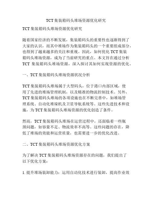 TCT集装箱码头堆场资源优化研究