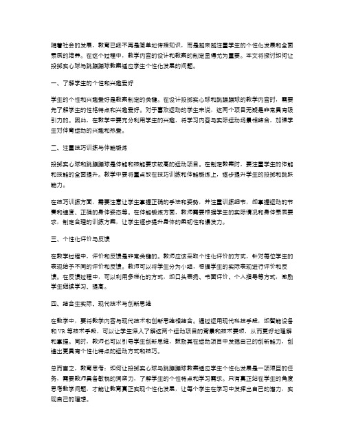 教育思考：如何让投掷实心球与跳蹦蹦球教案适应学生个性化发展