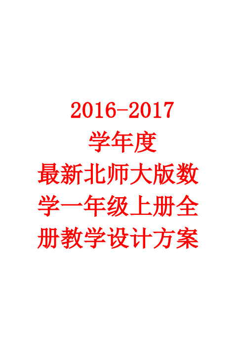 2016-2017学年度最新北师大版数学一年级上册全册教学设计方案