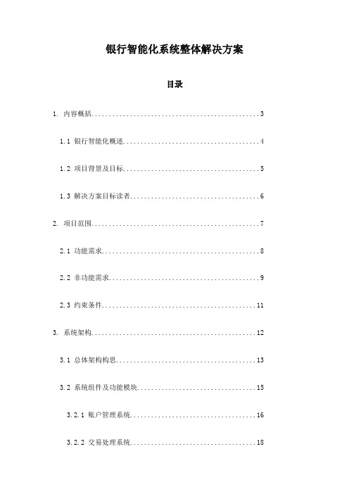 银行智能化系统整体解决方案