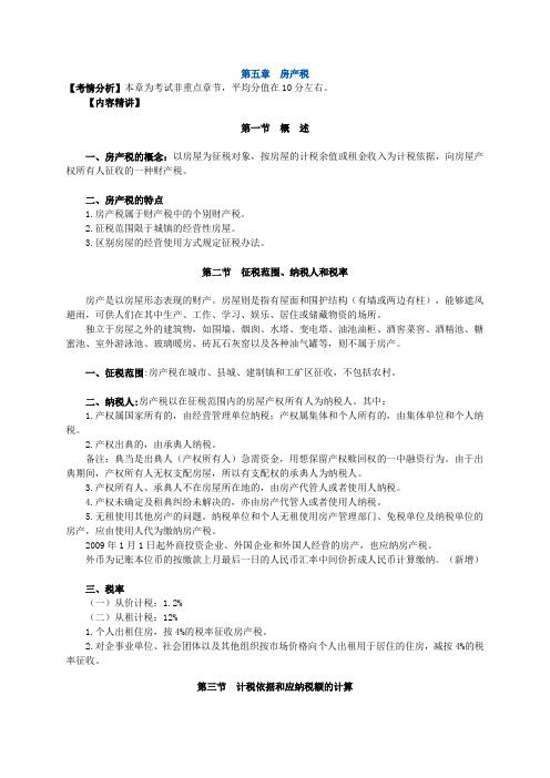 注册税务师税法二房产税