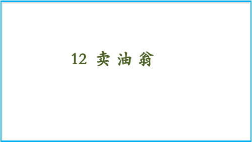 七年级语文部编版下册13《卖油翁》课件(29张PPT)