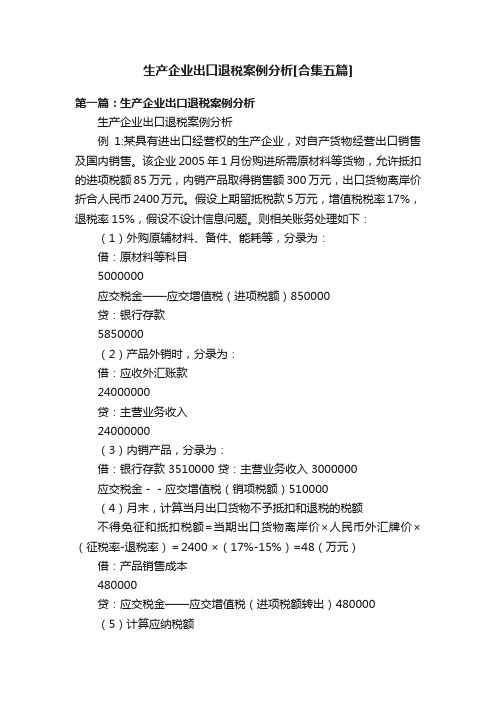 生产企业出口退税案例分析[合集五篇]