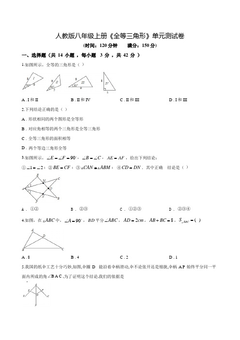 人教版八年级上学期数学《全等三角形》单元检测题(带答案)