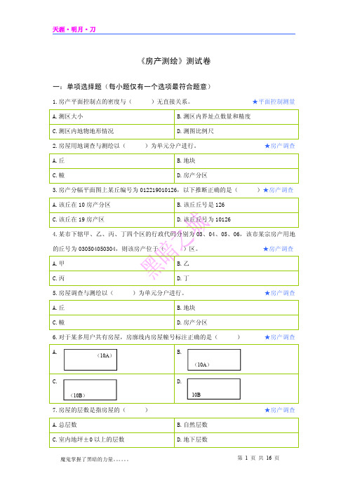 房产测绘试题A