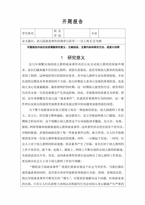 【《幼儿园虐童事件的调查与思考》开题报告3700字】 